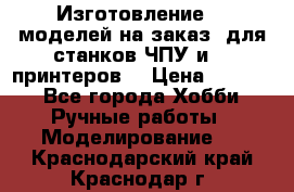 Изготовление 3d моделей на заказ, для станков ЧПУ и 3D принтеров. › Цена ­ 2 000 - Все города Хобби. Ручные работы » Моделирование   . Краснодарский край,Краснодар г.